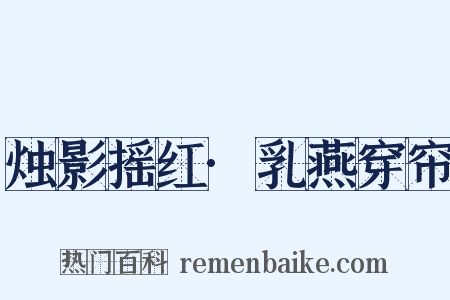 烛影摇红·乳燕穿帘是什么意思的图片